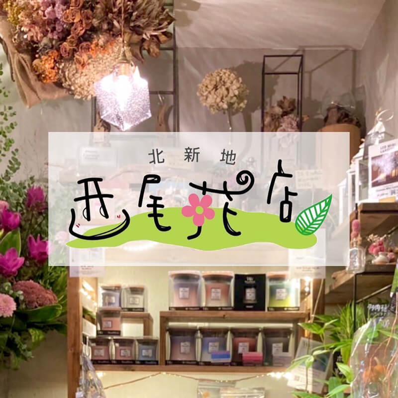 西尾花店 外観